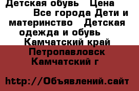Детская обувь › Цена ­ 300-600 - Все города Дети и материнство » Детская одежда и обувь   . Камчатский край,Петропавловск-Камчатский г.